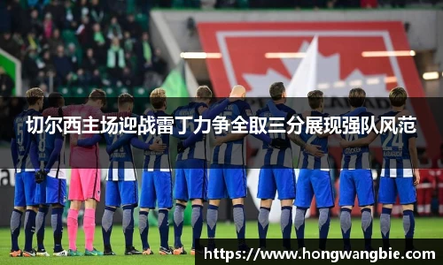 切尔西主场迎战雷丁力争全取三分展现强队风范