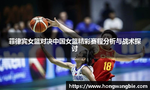 菲律宾女篮对决中国女篮精彩赛程分析与战术探讨