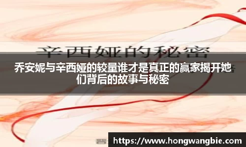 乔安妮与辛西娅的较量谁才是真正的赢家揭开她们背后的故事与秘密