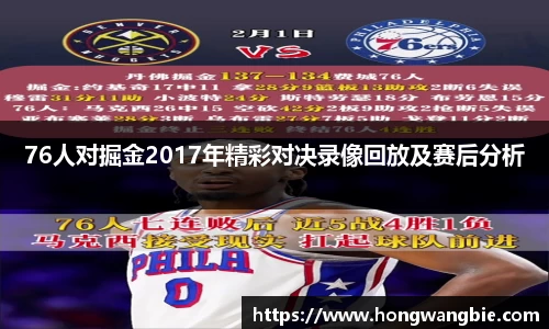 76人对掘金2017年精彩对决录像回放及赛后分析