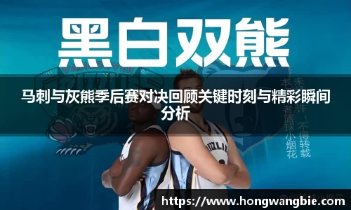 马刺与灰熊季后赛对决回顾关键时刻与精彩瞬间分析
