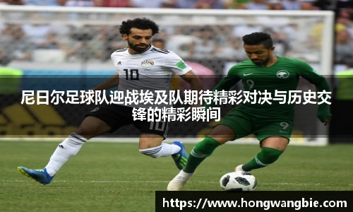 尼日尔足球队迎战埃及队期待精彩对决与历史交锋的精彩瞬间