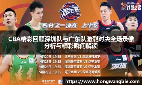 CBA精彩回顾深圳队与广东队激烈对决全场录像分析与精彩瞬间解读