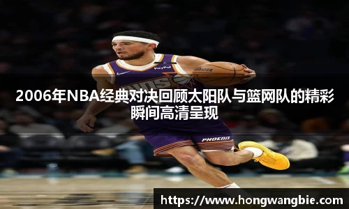 2006年NBA经典对决回顾太阳队与篮网队的精彩瞬间高清呈现