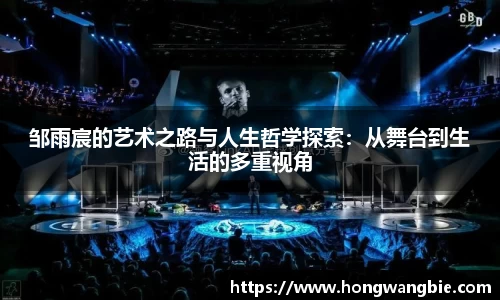邹雨宸的艺术之路与人生哲学探索：从舞台到生活的多重视角