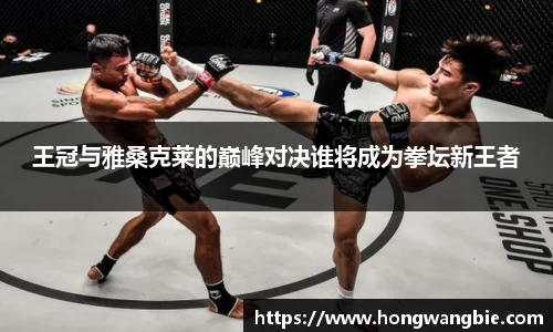 王冠与雅桑克莱的巅峰对决谁将成为拳坛新王者