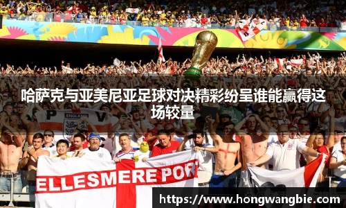 哈萨克与亚美尼亚足球对决精彩纷呈谁能赢得这场较量