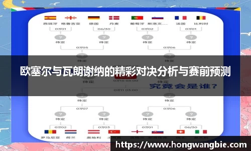 欧塞尔与瓦朗谢纳的精彩对决分析与赛前预测