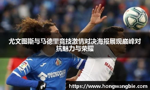 尤文图斯与马德里竞技激情对决海报展现巅峰对抗魅力与荣耀