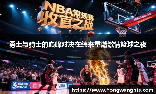 勇士与骑士的巅峰对决在纬来重燃激情篮球之夜