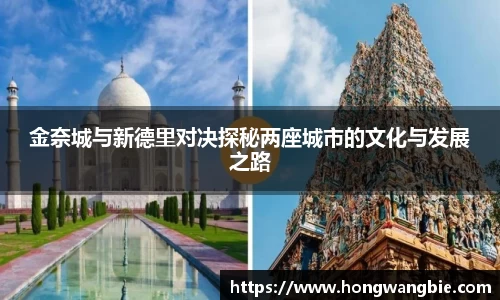 金奈城与新德里对决探秘两座城市的文化与发展之路