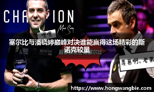 塞尔比与潘晓婷巅峰对决谁能赢得这场精彩的斯诺克较量