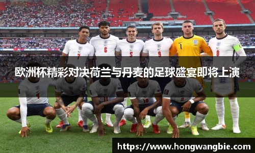 欧洲杯精彩对决荷兰与丹麦的足球盛宴即将上演