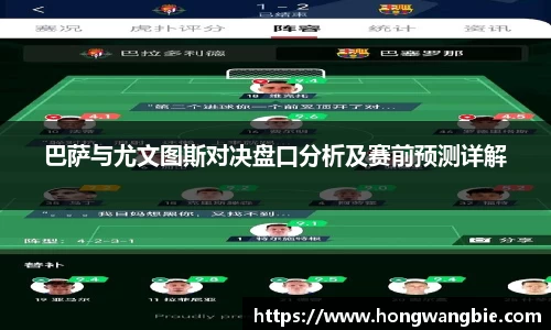 巴萨与尤文图斯对决盘口分析及赛前预测详解
