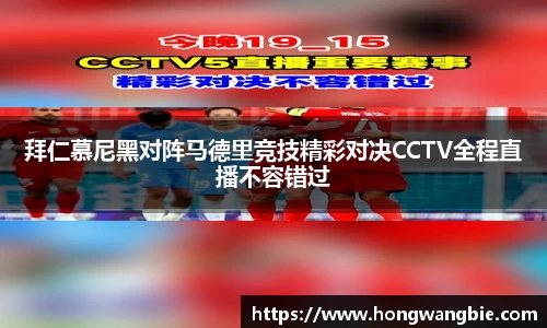拜仁慕尼黑对阵马德里竞技精彩对决CCTV全程直播不容错过
