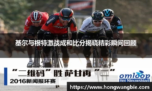 基尔与根特激战成和比分揭晓精彩瞬间回顾