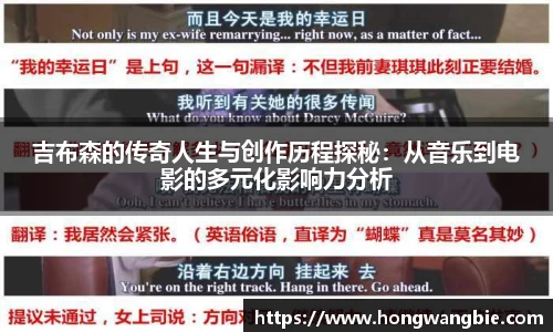 吉布森的传奇人生与创作历程探秘：从音乐到电影的多元化影响力分析