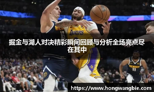 掘金与湖人对决精彩瞬间回顾与分析全场亮点尽在其中