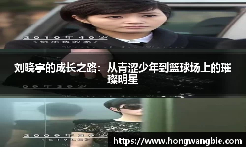 刘晓宇的成长之路：从青涩少年到篮球场上的璀璨明星