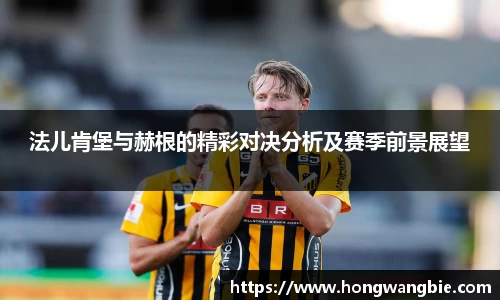 法儿肯堡与赫根的精彩对决分析及赛季前景展望