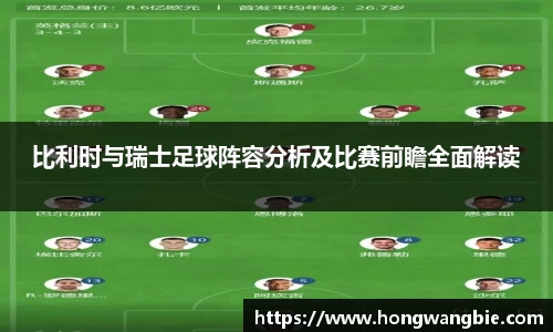 比利时与瑞士足球阵容分析及比赛前瞻全面解读