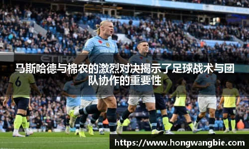 马斯哈德与棉农的激烈对决揭示了足球战术与团队协作的重要性