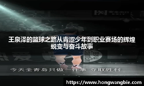 王泉泽的篮球之路从青涩少年到职业赛场的辉煌蜕变与奋斗故事