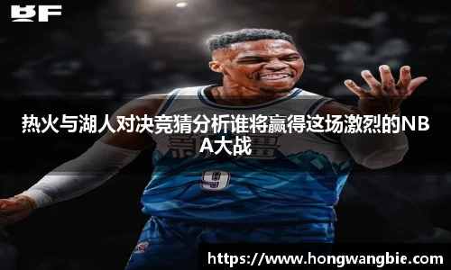 热火与湖人对决竞猜分析谁将赢得这场激烈的NBA大战