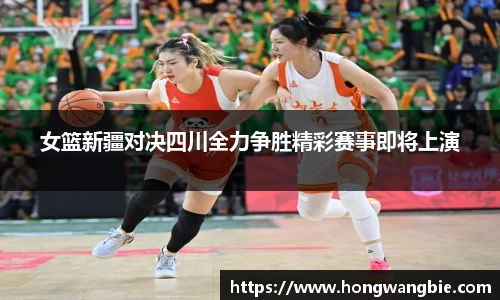 女篮新疆对决四川全力争胜精彩赛事即将上演
