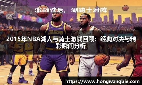 2015年NBA湖人与骑士激战回顾：经典对决与精彩瞬间分析