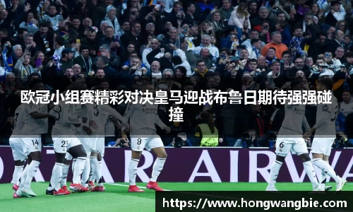 欧冠小组赛精彩对决皇马迎战布鲁日期待强强碰撞