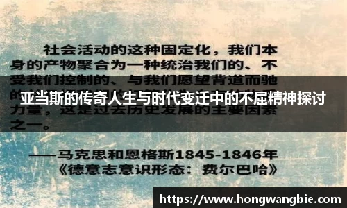 亚当斯的传奇人生与时代变迁中的不屈精神探讨