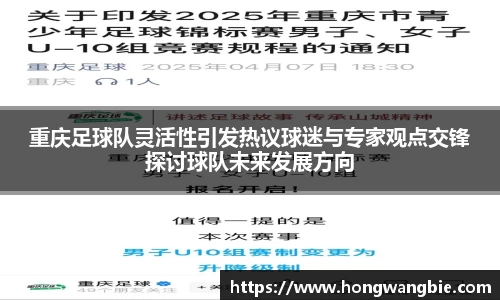 重庆足球队灵活性引发热议球迷与专家观点交锋探讨球队未来发展方向