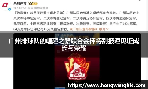 广州排球队的崛起之路联合会杯特别报道见证成长与荣耀