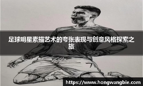 足球明星素描艺术的夸张表现与创意风格探索之旅