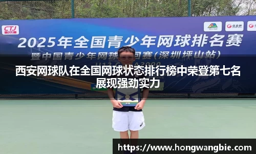 西安网球队在全国网球状态排行榜中荣登第七名展现强劲实力
