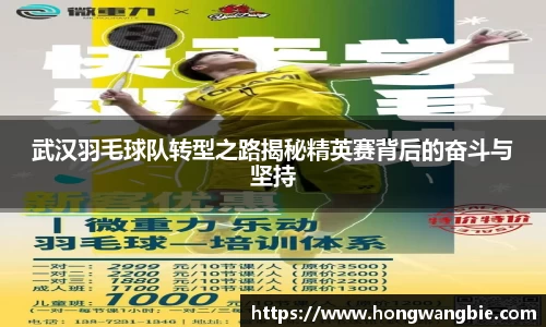 武汉羽毛球队转型之路揭秘精英赛背后的奋斗与坚持