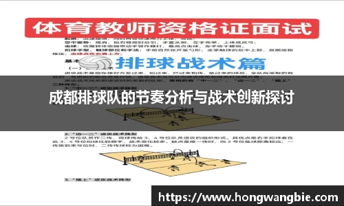成都排球队的节奏分析与战术创新探讨