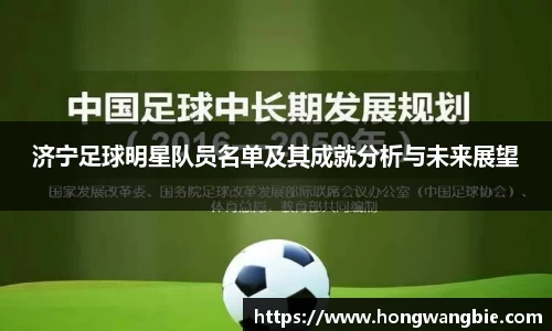 济宁足球明星队员名单及其成就分析与未来展望
