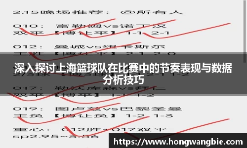 深入探讨上海篮球队在比赛中的节奏表现与数据分析技巧