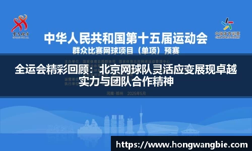 全运会精彩回顾：北京网球队灵活应变展现卓越实力与团队合作精神