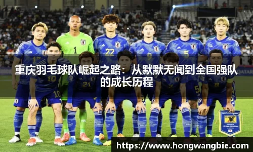 重庆羽毛球队崛起之路：从默默无闻到全国强队的成长历程