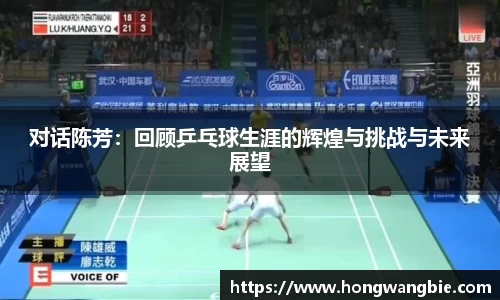 对话陈芳：回顾乒乓球生涯的辉煌与挑战与未来展望