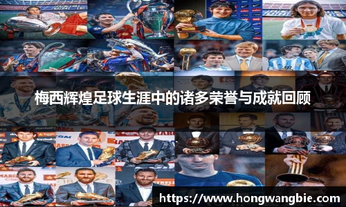 梅西辉煌足球生涯中的诸多荣誉与成就回顾