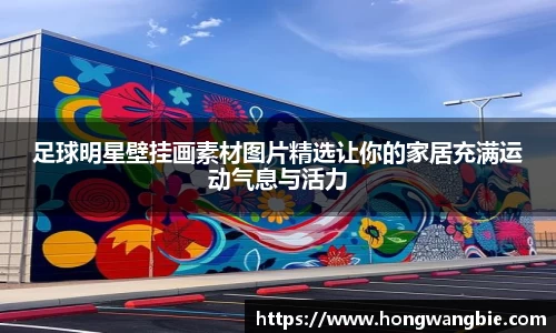 足球明星壁挂画素材图片精选让你的家居充满运动气息与活力