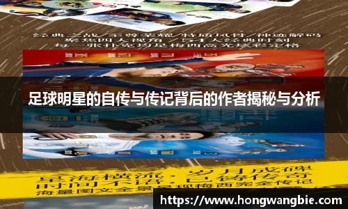 足球明星的自传与传记背后的作者揭秘与分析