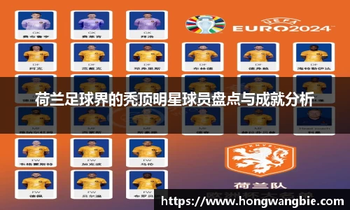 荷兰足球界的秃顶明星球员盘点与成就分析