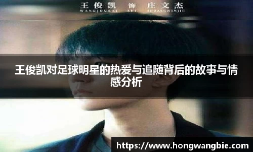 王俊凯对足球明星的热爱与追随背后的故事与情感分析