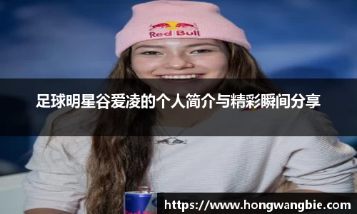足球明星谷爱凌的个人简介与精彩瞬间分享