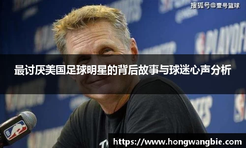 最讨厌美国足球明星的背后故事与球迷心声分析